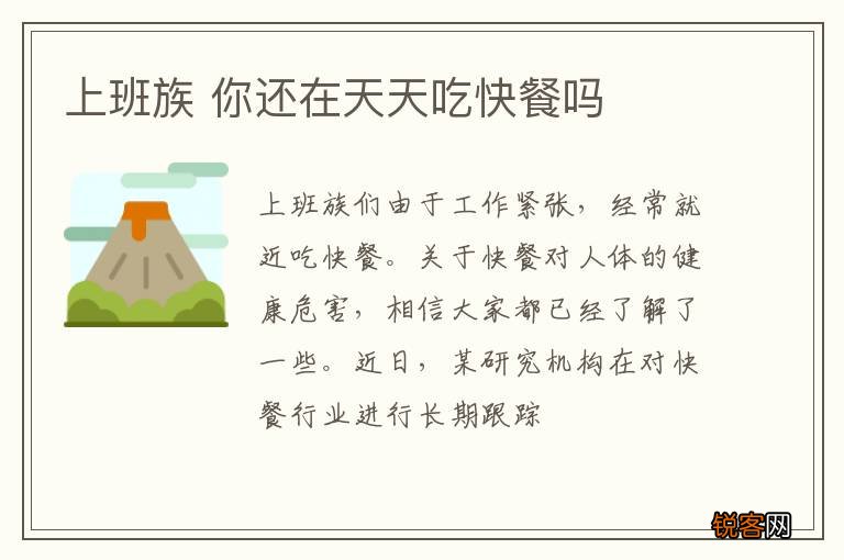 上班族 你还在天天吃快餐吗