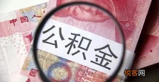 今起，清远公积金可直接支付购房首付款