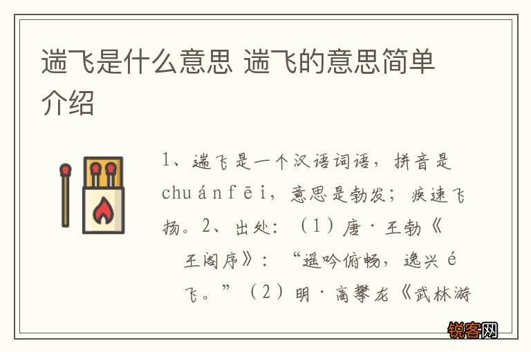 遄飞是什么意思 遄飞的意思简单介绍