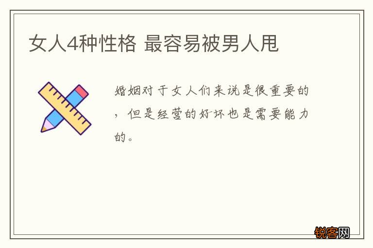 女人4种性格 最容易被男人甩