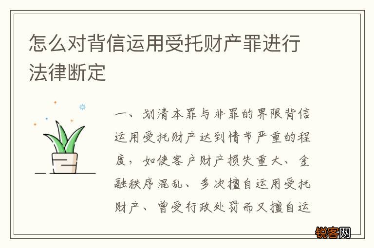 怎么对背信运用受托财产罪进行法律断定