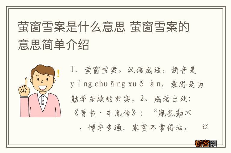 萤窗雪案是什么意思 萤窗雪案的意思简单介绍