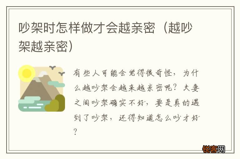 越吵架越亲密 吵架时怎样做才会越亲密