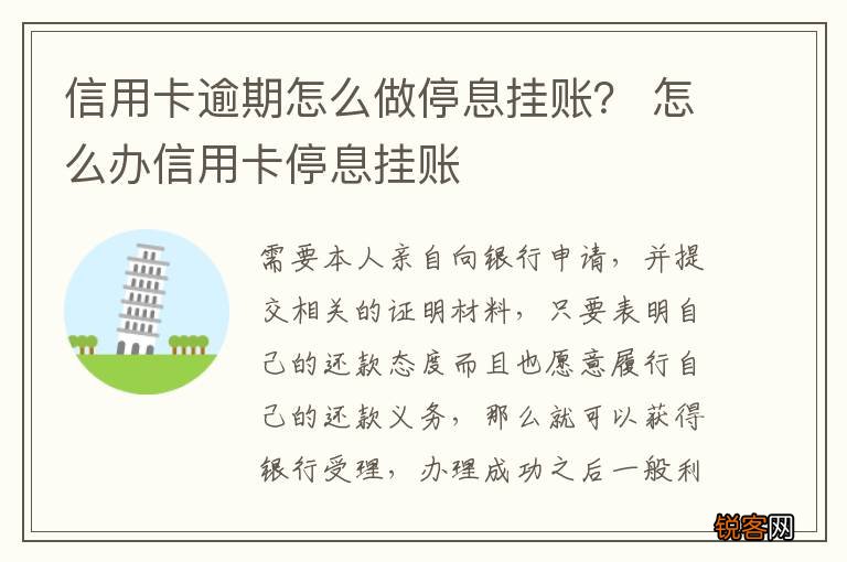 信用卡逾期怎么做停息挂账？ 怎么办信用卡停息挂账