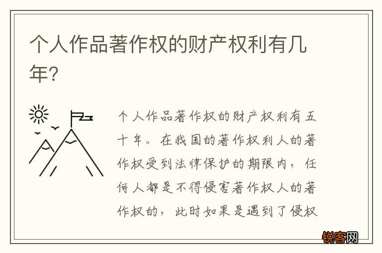 个人作品著作权的财产权利有几年？