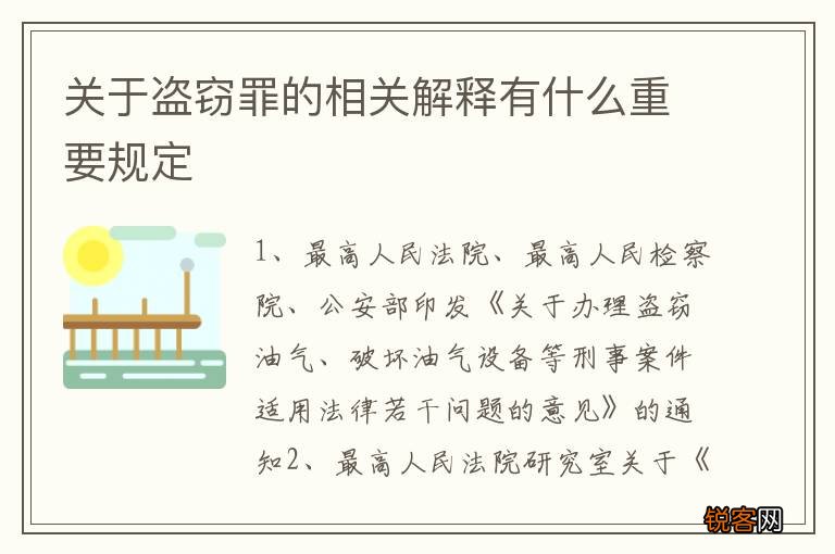 关于盗窃罪的相关解释有什么重要规定