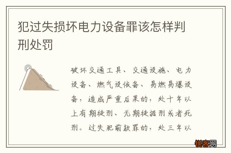 犯过失损坏电力设备罪该怎样判刑处罚