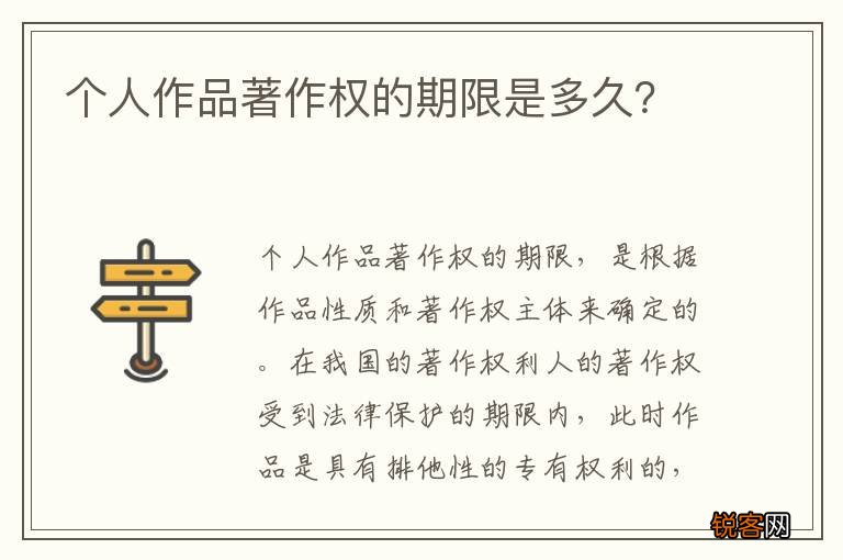 个人作品著作权的期限是多久？