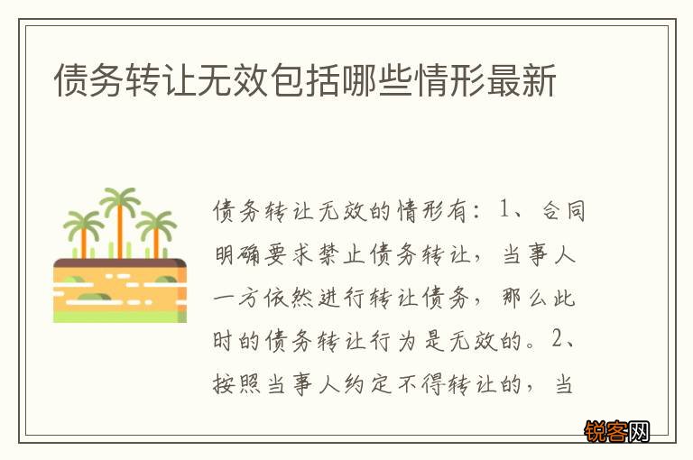 债务转让无效包括哪些情形最新