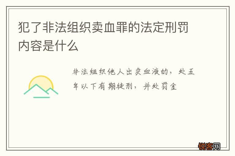 犯了非法组织卖血罪的法定刑罚内容是什么