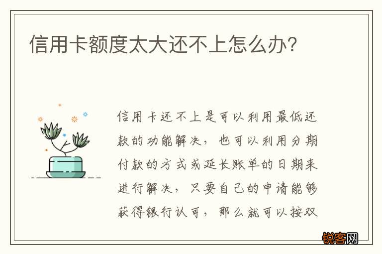 信用卡额度太大还不上怎么办？