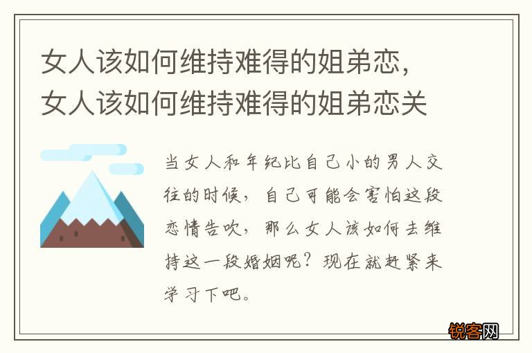 女人该如何维持难得的姐弟恋，女人该如何维持难得的姐弟恋关系