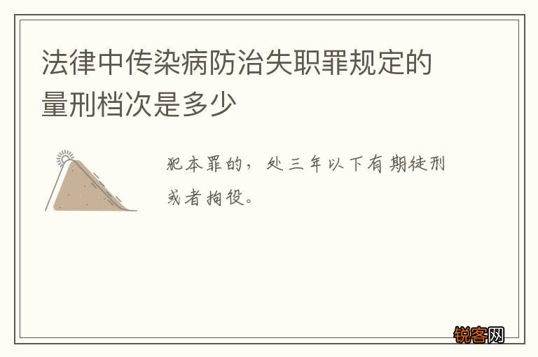 法律中传染病防治失职罪规定的量刑档次是多少