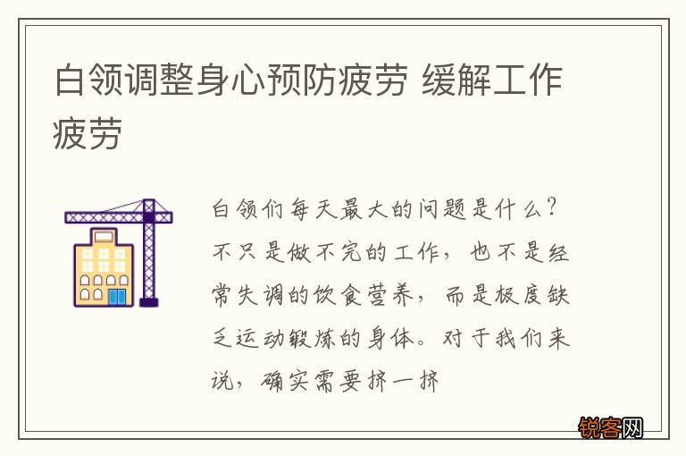 白领调整身心预防疲劳 缓解工作疲劳