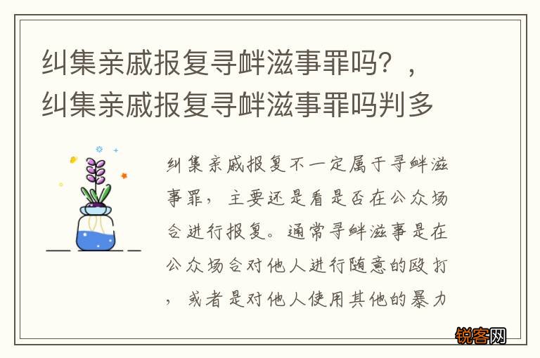 纠集亲戚报复寻衅滋事罪吗？，纠集亲戚报复寻衅滋事罪吗判多少年