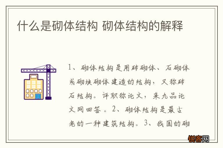 什么是砌体结构 砌体结构的解释