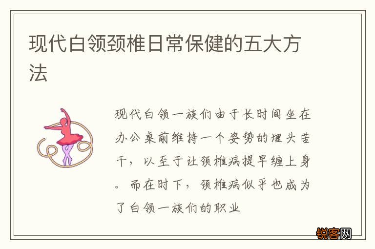 现代白领颈椎日常保健的五大方法