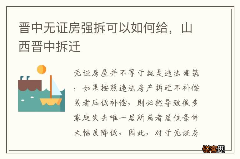 晋中无证房强拆可以如何给，山西晋中拆迁
