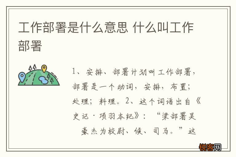 工作部署是什么意思 什么叫工作部署