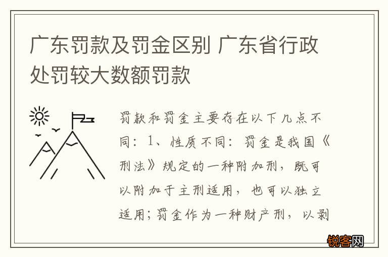 广东罚款及罚金区别 广东省行政处罚较大数额罚款