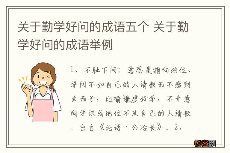 关于勤学好问的成语五个 关于勤学好问的成语举例