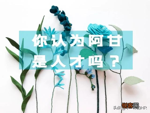 出色的管理者,都是怎么发现人才的？