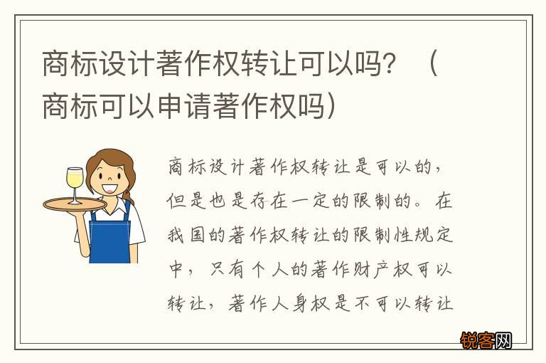 商标可以申请著作权吗 商标设计著作权转让可以吗？