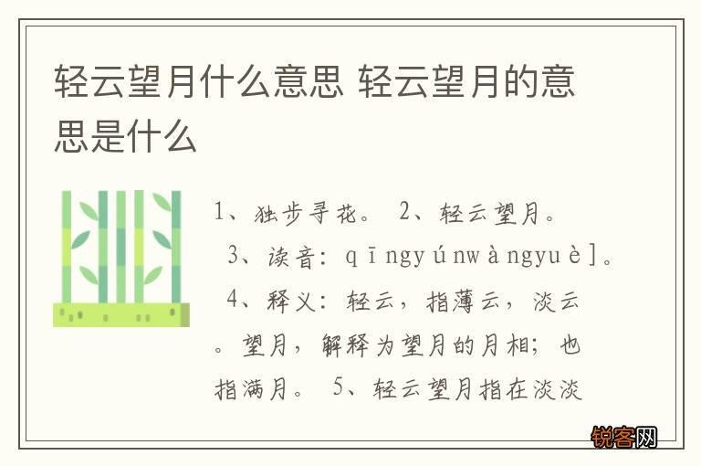 轻云望月什么意思 轻云望月的意思是什么