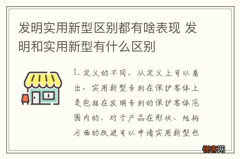 发明实用新型区别都有啥表现 发明和实用新型有什么区别