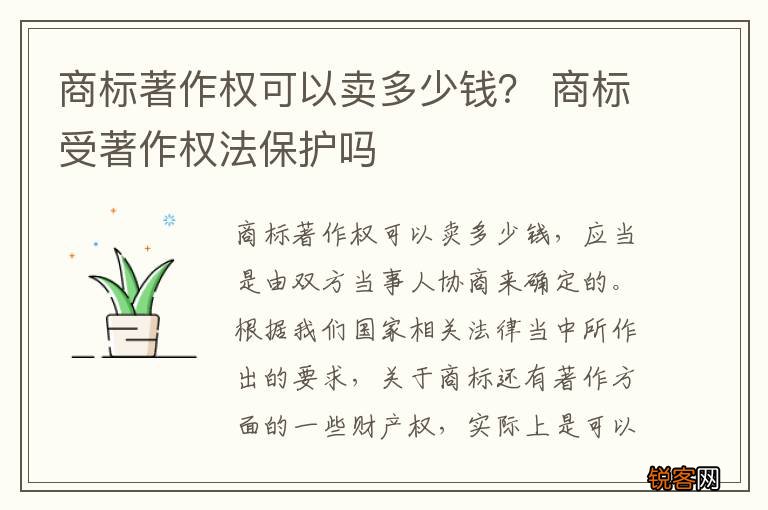 商标著作权可以卖多少钱？ 商标受著作权法保护吗