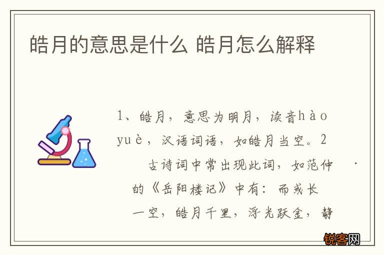 皓月的意思是什么 皓月怎么解释