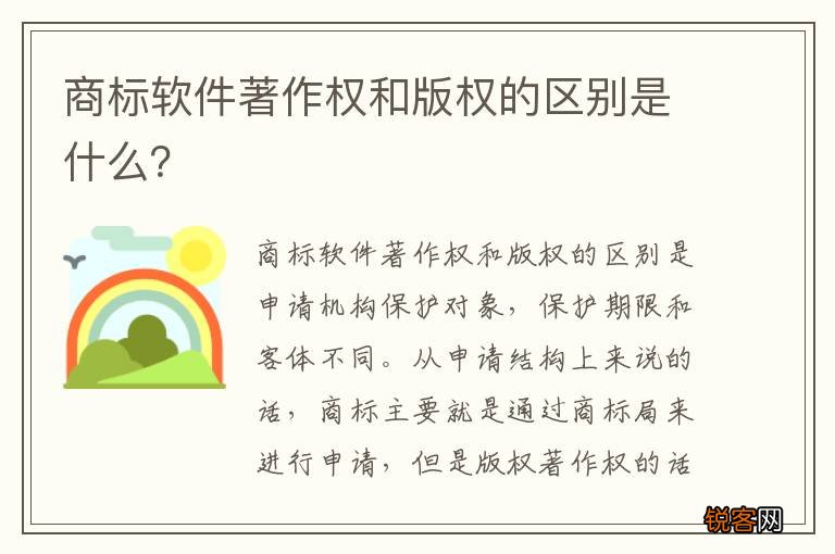 商标软件著作权和版权的区别是什么？
