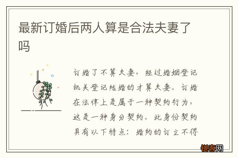 最新订婚后两人算是合法夫妻了吗