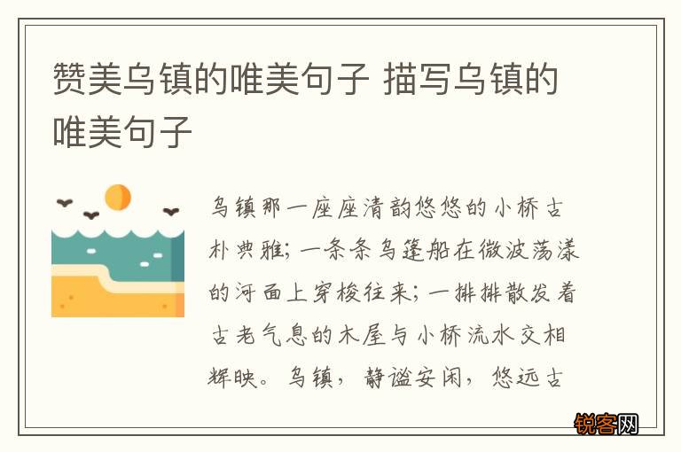 赞美乌镇的唯美句子 描写乌镇的唯美句子