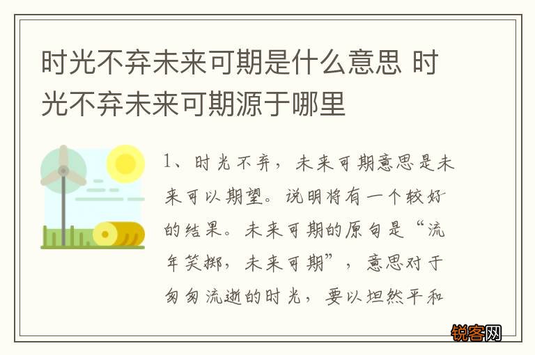 时光不弃未来可期是什么意思 时光不弃未来可期源于哪里