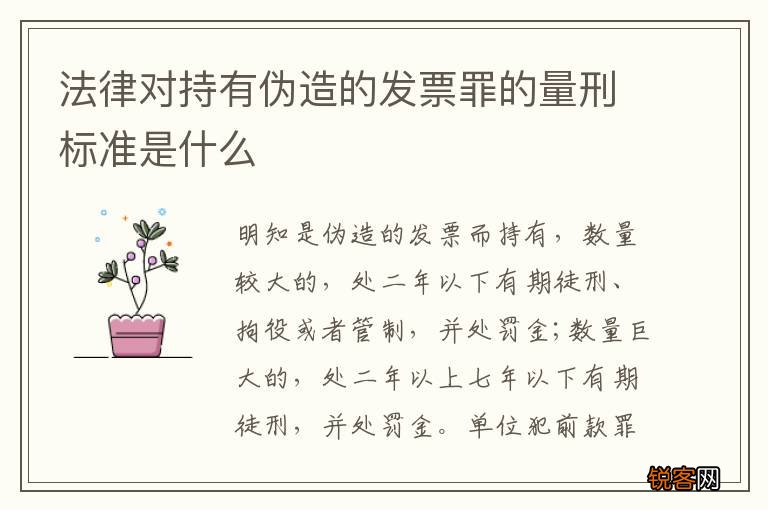 法律对持有伪造的发票罪的量刑标准是什么