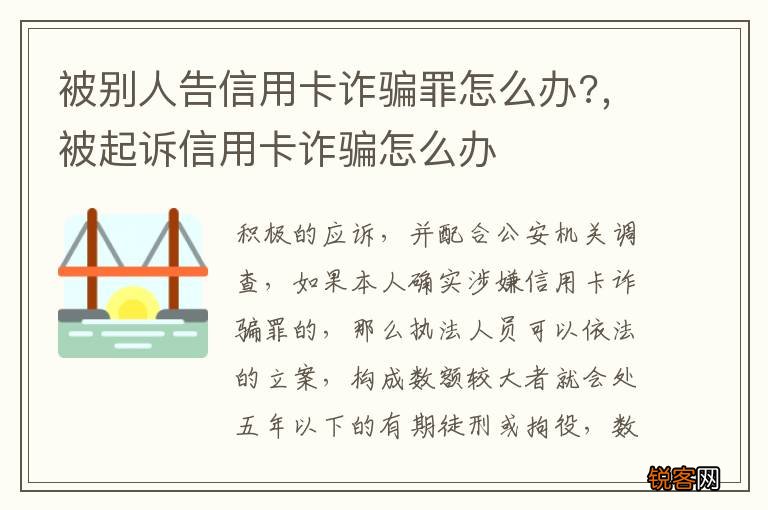 被别人告信用卡诈骗罪怎么办?,被起诉信用卡诈骗怎么办