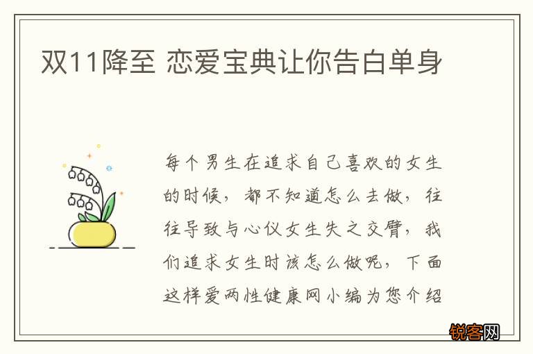 双11降至 恋爱宝典让你告白单身