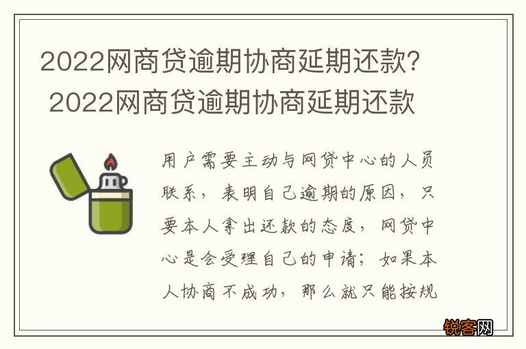 2022网商贷逾期协商延期还款？ 2022网商贷逾期协商延期还款