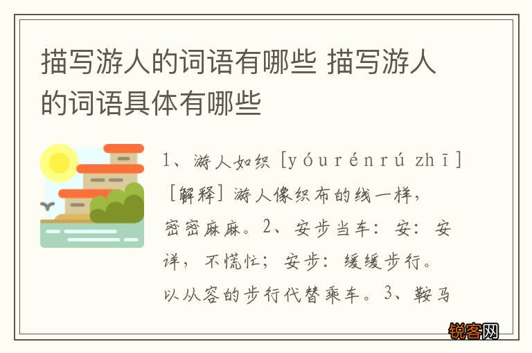 描写游人的词语有哪些 描写游人的词语具体有哪些