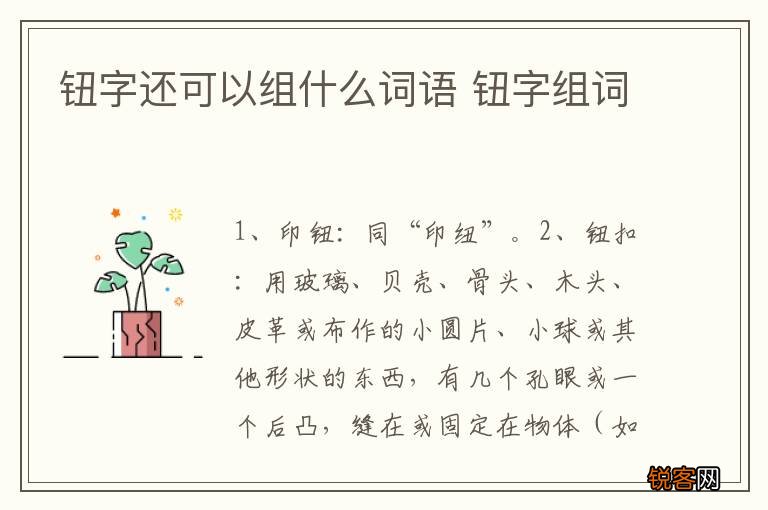 钮字还可以组什么词语 钮字组词