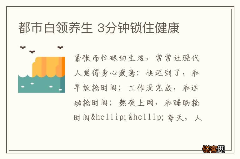 都市白领养生 3分钟锁住健康