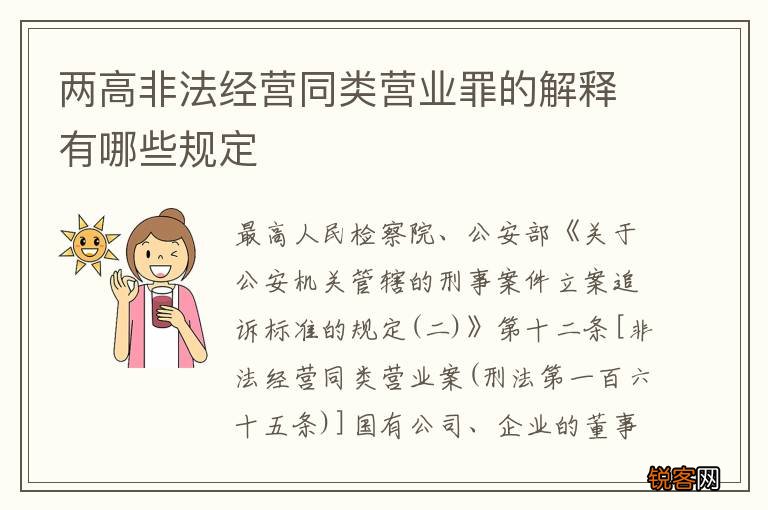 两高非法经营同类营业罪的解释有哪些规定