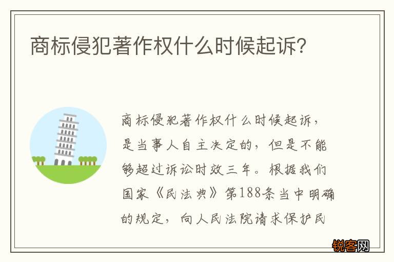 商标侵犯著作权什么时候起诉？