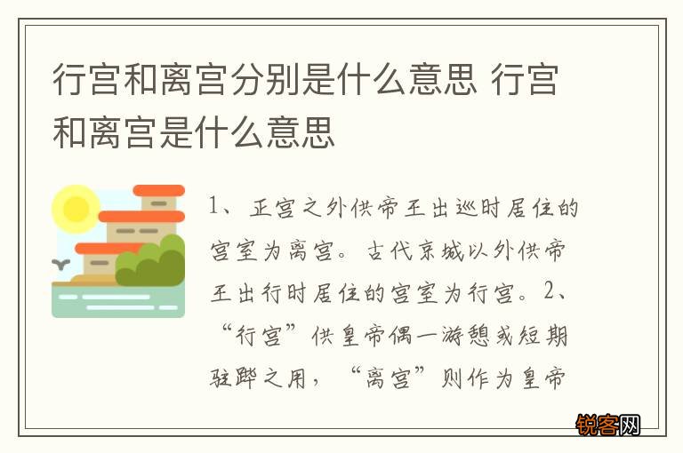行宫和离宫分别是什么意思 行宫和离宫是什么意思