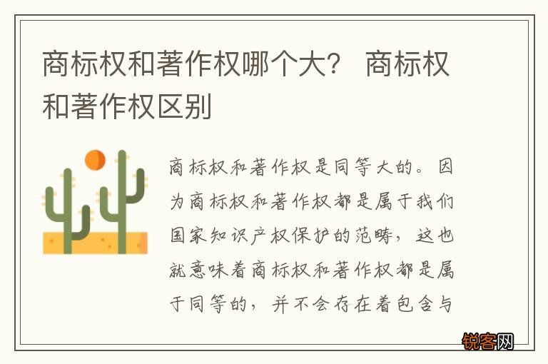 商标权和著作权哪个大？ 商标权和著作权区别