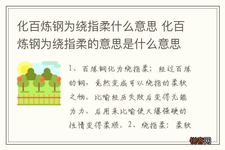 化百炼钢为绕指柔什么意思 化百炼钢为绕指柔的意思是什么意思