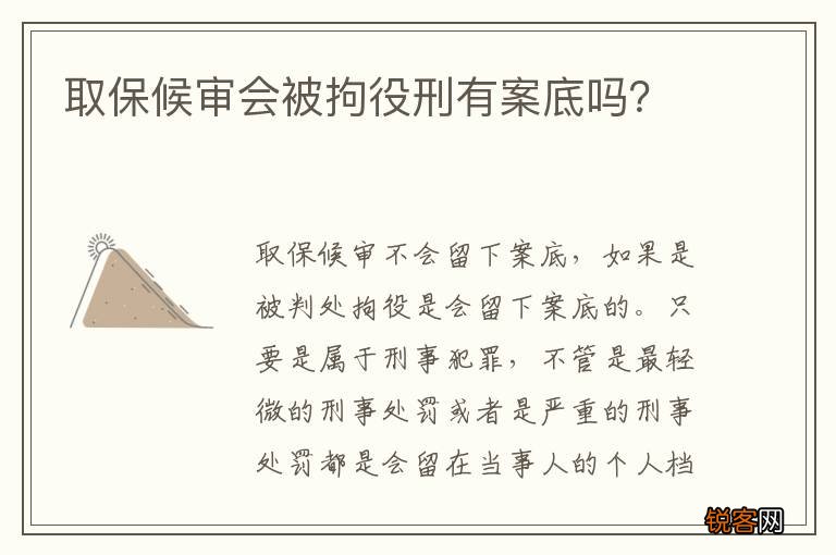 取保候审会被拘役刑有案底吗？