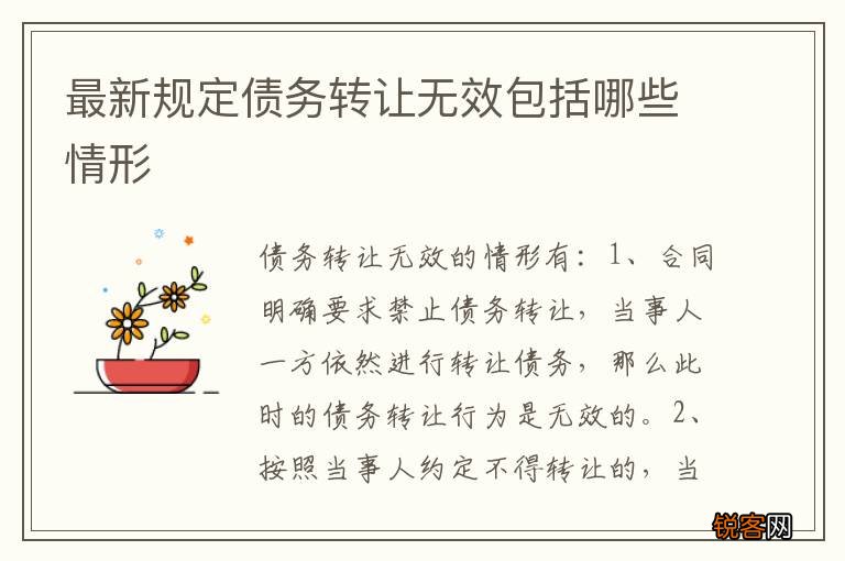 最新规定债务转让无效包括哪些情形