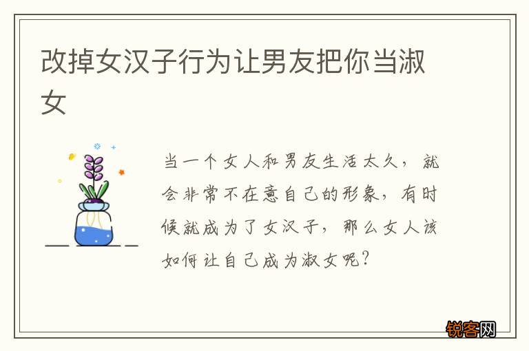 改掉女汉子行为让男友把你当淑女
